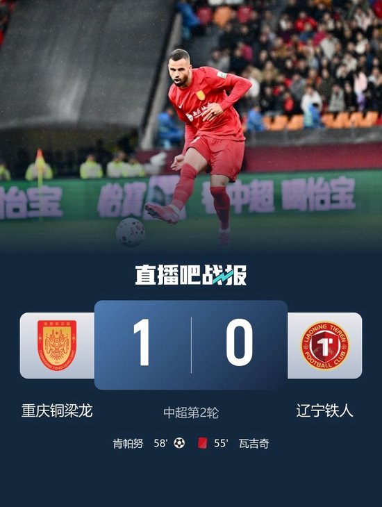 队史中超首胜！铜梁龙1-0送铁人两连败 肯帕努造直红+任意球破门