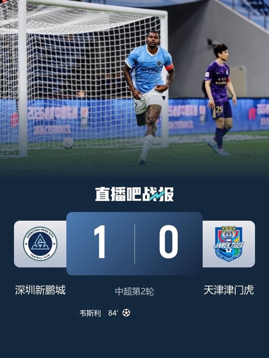 新鹏城1-0送津门虎两轮不胜 津门虎0球+负9分垫底 韦斯利制胜
