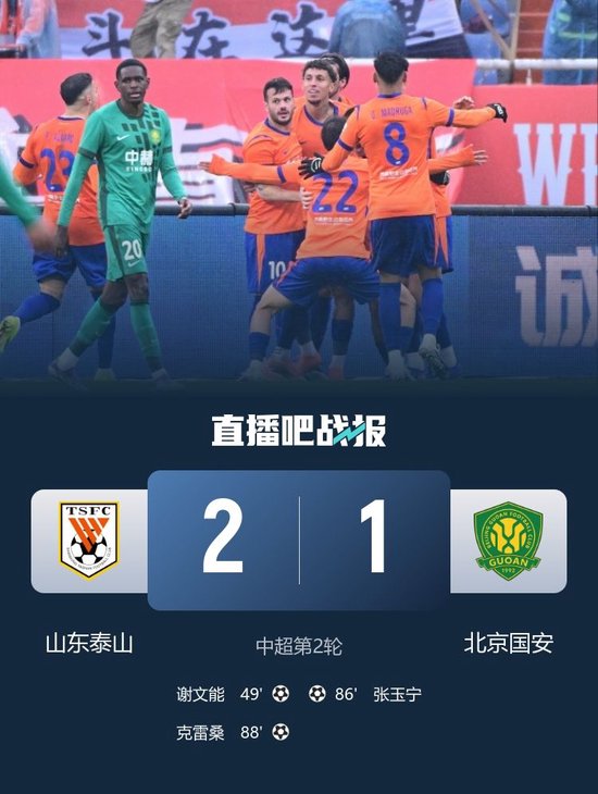 两连胜！泰山2-1国安积分归零 克雷桑传射张玉宁、谢文能破门