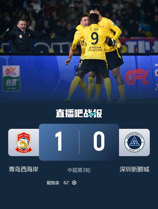 首分+首胜！西海岸1-0新鹏城 戴维森破门郑智收获带队首胜