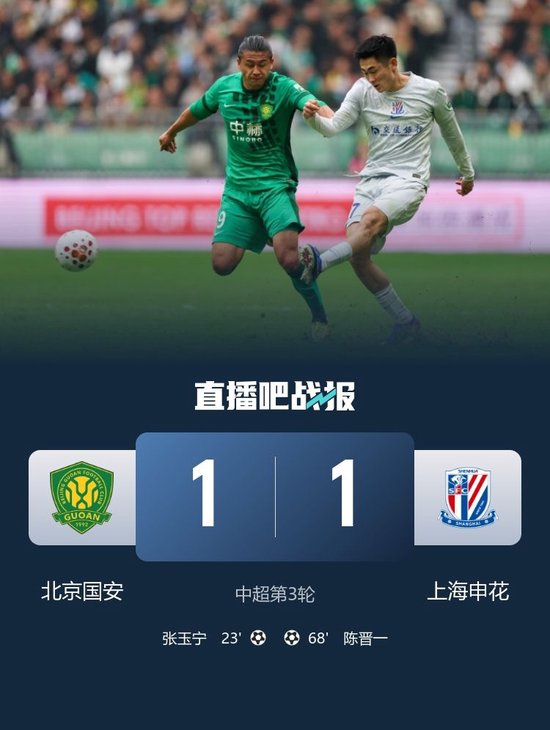 均遭两轮不胜！国安1-1申花，张玉宁连续3场破门陈晋一任意球救主