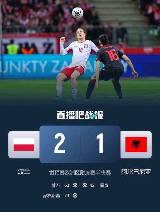 逆转！波兰2-1阿尔巴尼亚晋级附加赛决赛 莱万破门泽林斯基世界波