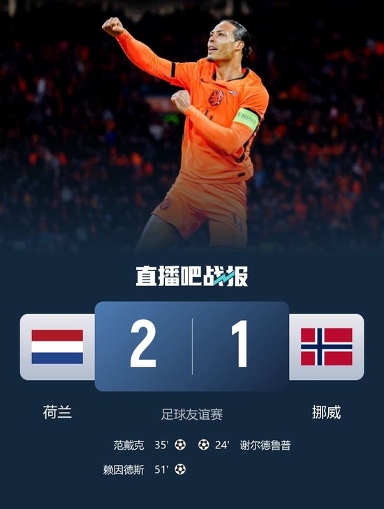 友谊赛-荷兰2-1逆转挪威 范戴克破门赖因德斯建功邓弗里斯助攻