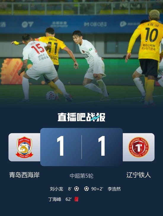 李浩然绝平！十人青岛西海岸1-1辽宁铁人 刘小龙破门丁海峰直红