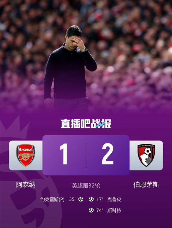 爆冷输球！阿森纳1-2伯恩茅斯多赛2场领先9分 约克雷斯破门难救主