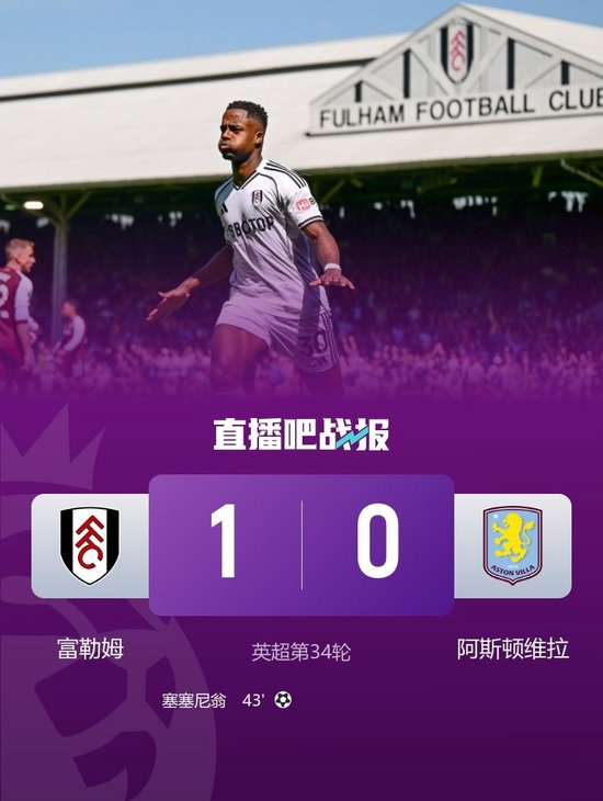 先赛第4！维拉0-1富勒姆6场不败遭终结 塞塞尼翁制胜富勒姆升第10