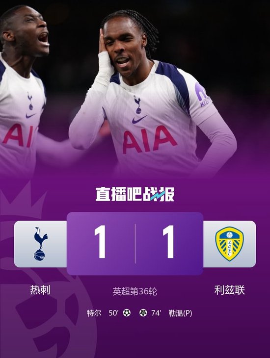 领先降级区2分！热刺1-1利兹联四轮不败 特尔破门+送点勒温点射