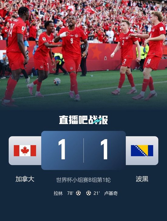 世界杯首分！加拿大1-1波黑 卢基奇破门拉林替补登场112秒扳平