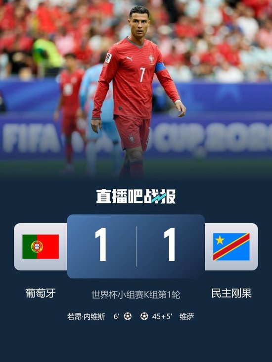 爆冷！葡萄牙1-1民主刚果 内维斯破门维萨扳平 葡萄牙7射1正