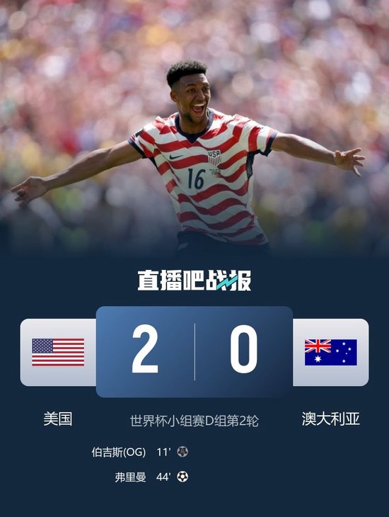 提前出线！美国2-0澳大利亚两连胜领跑 巴洛贡造乌龙弗里曼破门