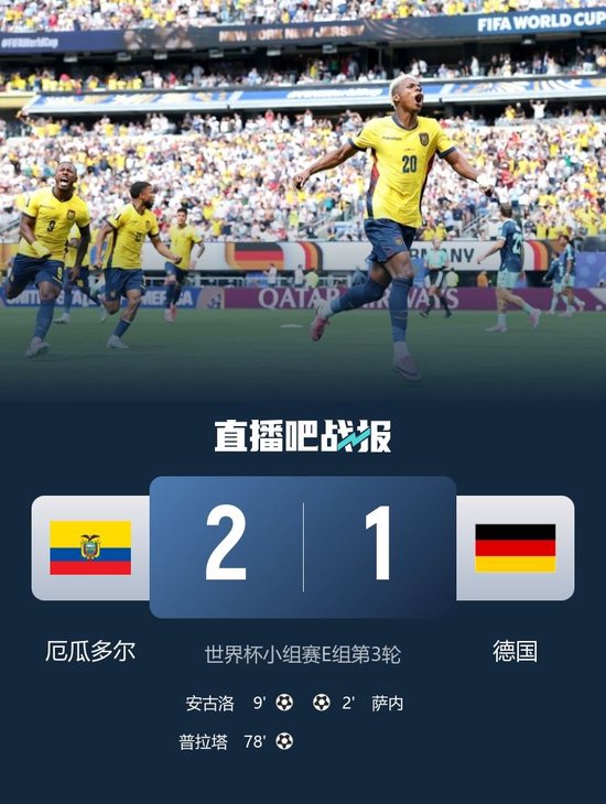 出线！厄瓜多尔2-1逆转德国 萨内破门普拉塔制胜女主裁判罚引争议