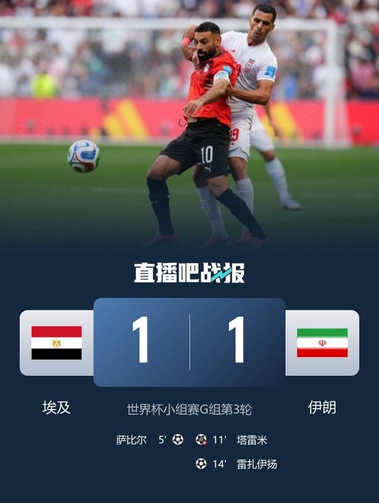 小组第2出线！埃及1-1伊朗 哈利勒扎德绝杀无效 伊朗小组第3