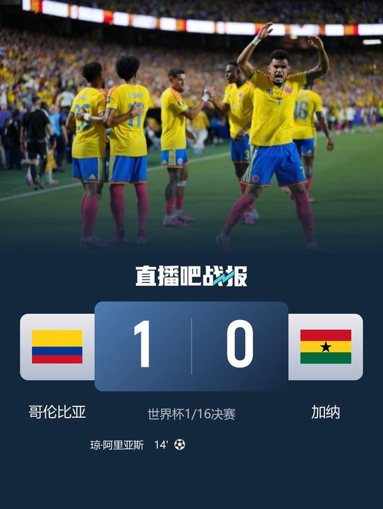 16强将战瑞士！哥伦比亚1-0加纳 阿里亚斯制胜迪亚斯失良机
