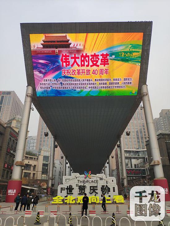 12月2日，“伟大的变革——庆祝改革开放40周年”宣传挂图亮相北京街头，为庆祝改革开放40周年营造热烈氛围。图为北京市世贸天阶户外大屏幕。 千龙网发