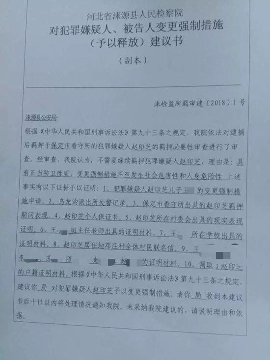 ▲涞源县检察院对赵印芝变更强制措施（予以释放）建议书。受访者供图