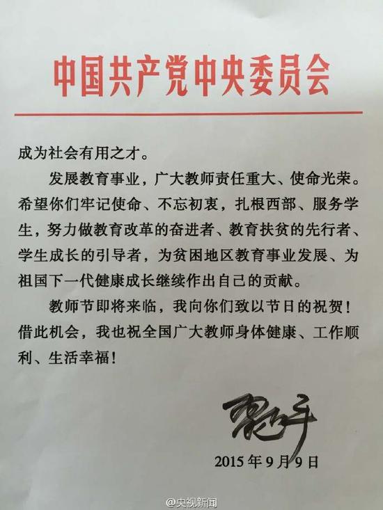 2015年9月9日，习近平总书记给“国培计划（2014）”北京师范大学贵州研修班全体参训教师回信。（央视）
