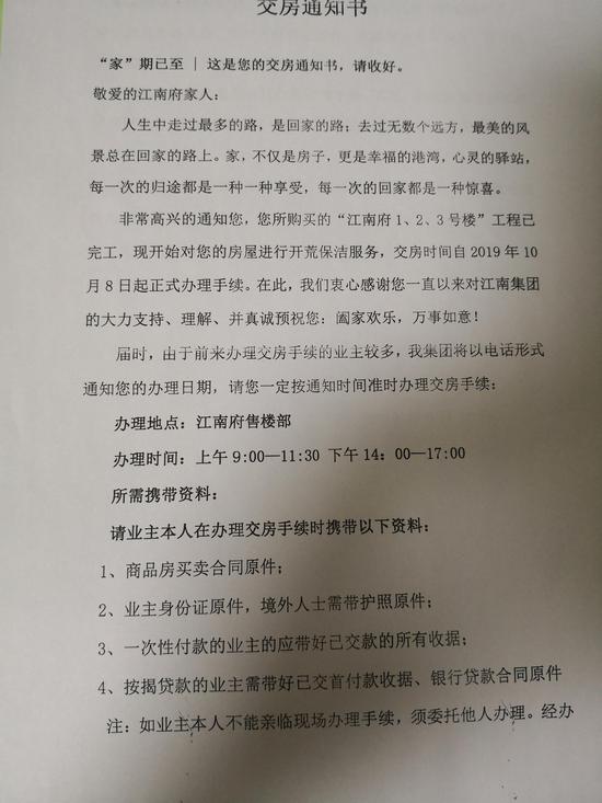 业主提供的江南府项目交房通知书。部分业主称,房子没有通过验收,“我们不会收房”。