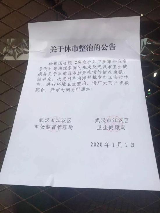  华南海鲜批发市场休市公告。新京报记者张胜坡 摄