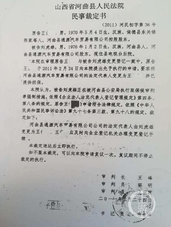 ▲2011年2月24日,山西省河弯县法院作出民事裁定书,裁定变更河弯县通源汽车贸易有限公司公司法定代外人造王某某。受访者供图