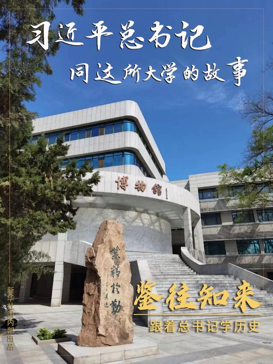 鉴往知来丨习近平总书记同这所大学的故事