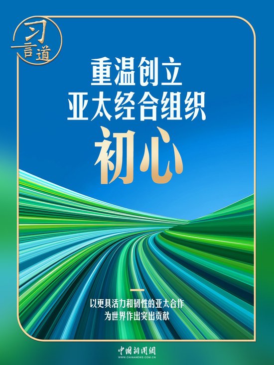 习言道丨“拆墙”与“拉手”，习近平诠释APEC初心