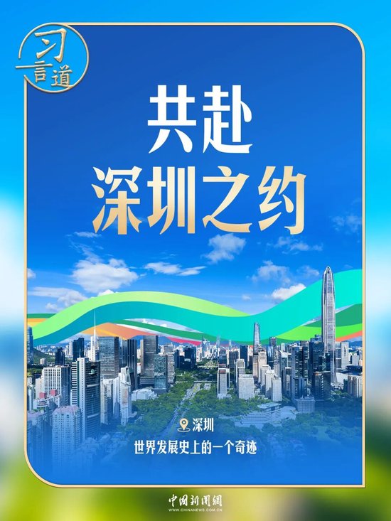 习言道 | 下一站深圳，习近平说这座城市是“一个奇迹”