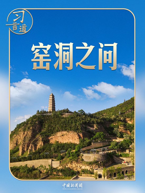 习言道｜新年贺词，习近平为何再次提到“窑洞之问”？