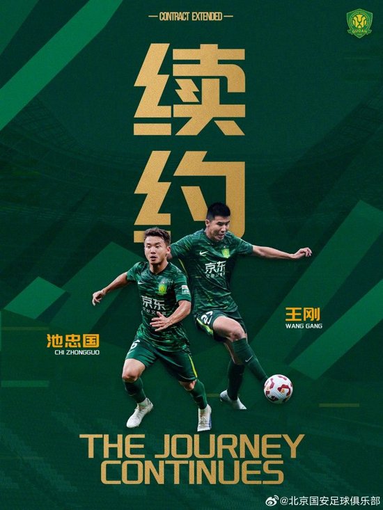 续约老将！国安官方：与36岁后卫王刚、36岁中场池忠国完成续约