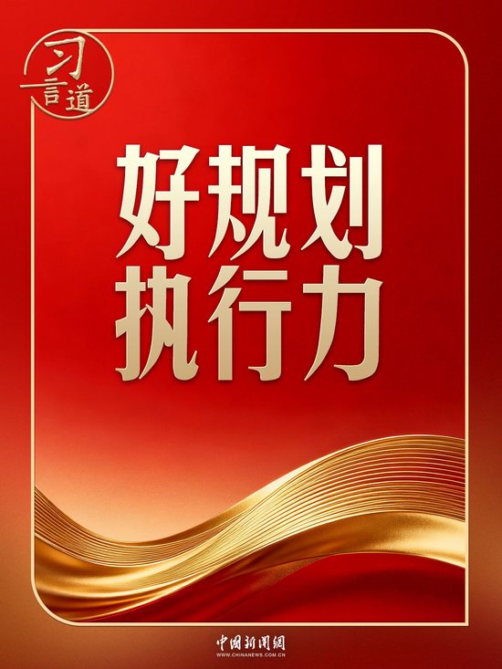 总书记的两会关切｜好规划和执行力，习近平格外重视