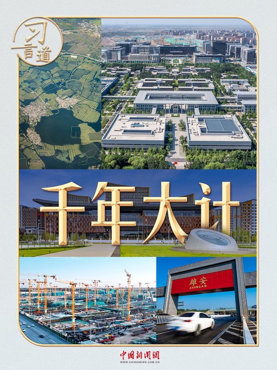 习言道｜9年4次考察雄安，习近平心中的“千年大计”