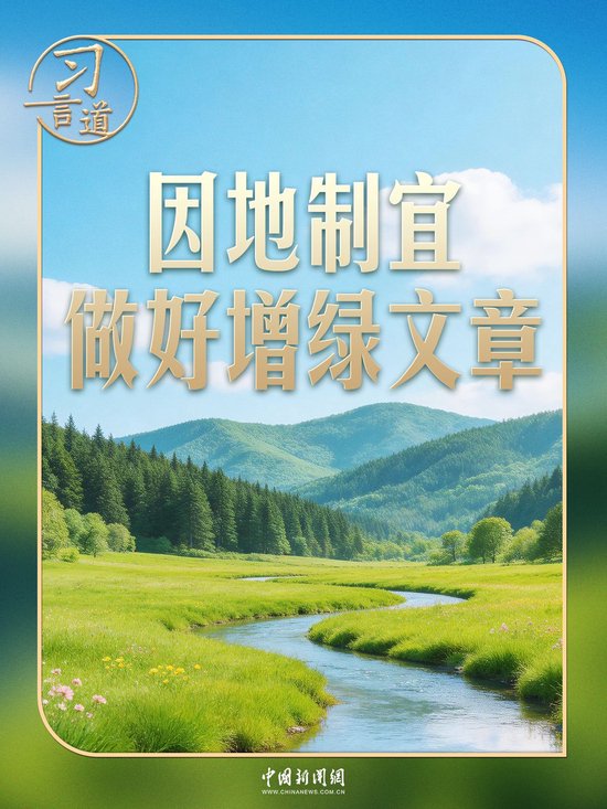 习言道丨习近平种下过哪些树？