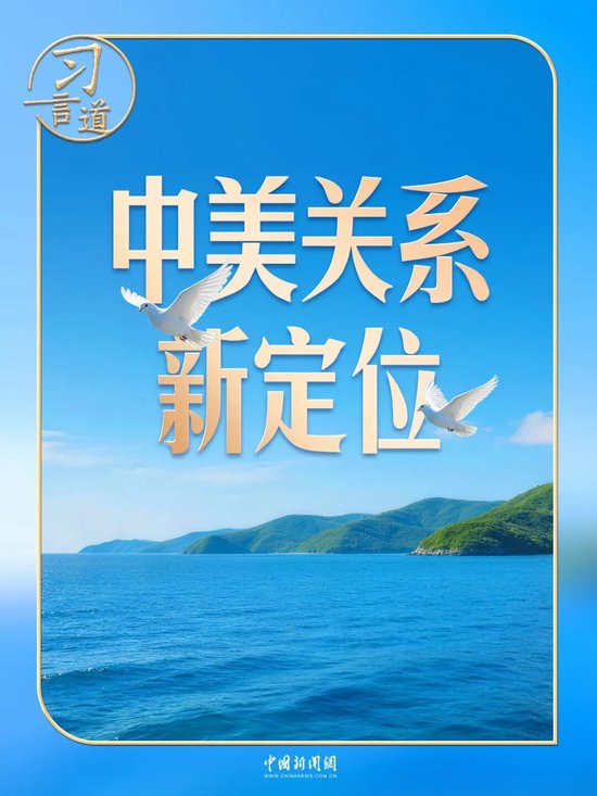 习言道｜同特朗普会谈，习近平提出“三问”