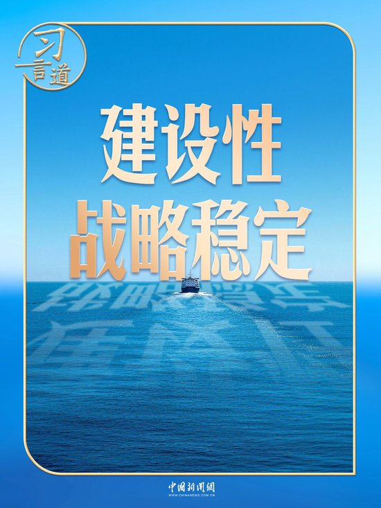 习言道｜中美关系这艘大船，有了新航向