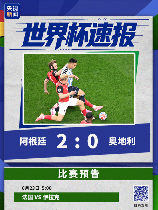 阿根廷2-0战胜奥地利 小组赛两连胜提前出线