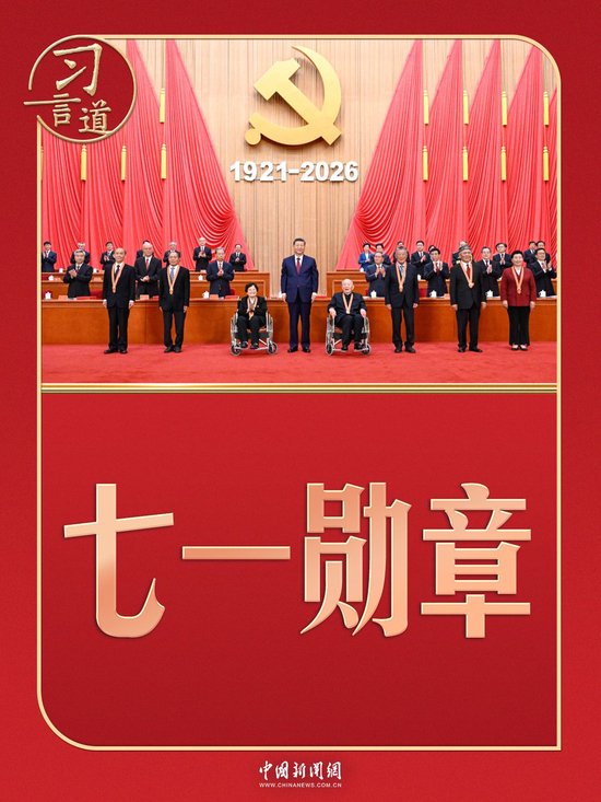 习言道 | 习近平颁授“七一勋章”，几个细节有深意