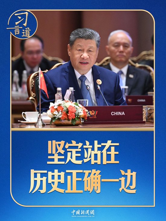 习言道｜金砖峰会，习近平为何强调“坚定站在历史正确一边”