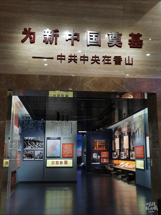  △这是香山革命纪念馆里，《为新中国奠基——中共中央在香山》主题展览入口。