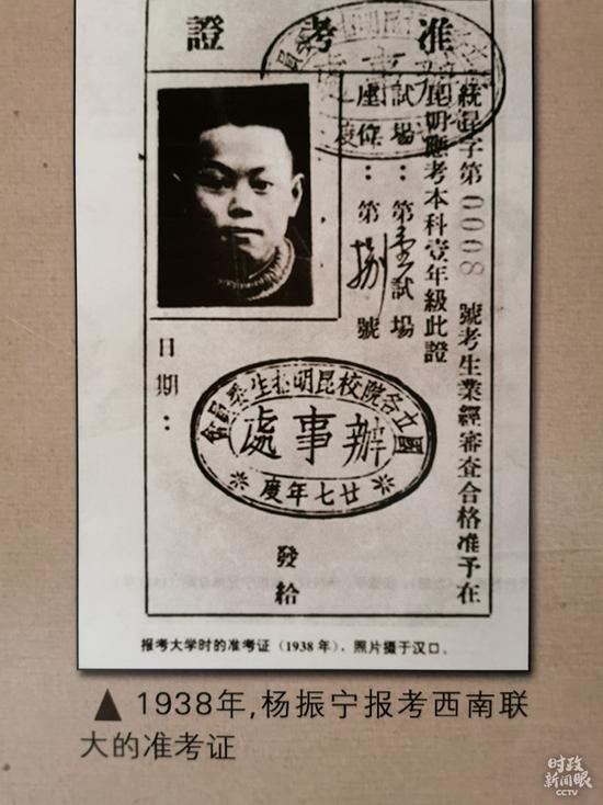  △1938年杨振宁报考西南联大的准考证。