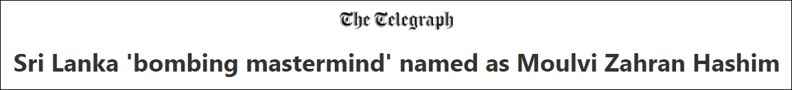 《每日电讯报》：斯里兰卡爆炸案主使被指是莫尔维·扎哈兰