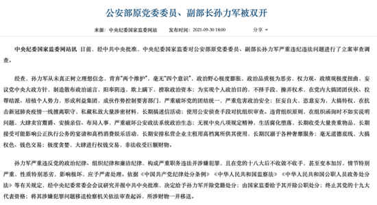警虎孙力军被处理第二天公安部部长紧急开会透露重大信号