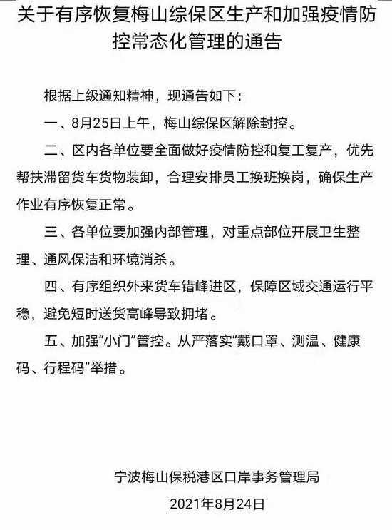 8月25日浙江宁波疫情最新实时消息公布 浙江宁波梅山综保区今起解封