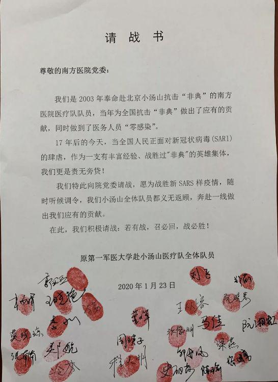原第一军医大学赴小汤山医疗队全体队员请战书 图片来源:南方医科大学南方医院官方微信号