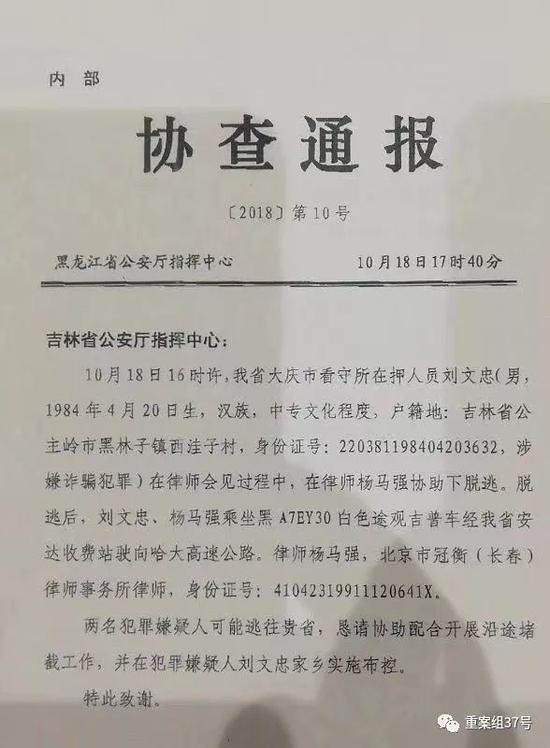 ▲19日，网传协查通报显示，在押人员刘文忠在律师协助下脱逃。网络图片