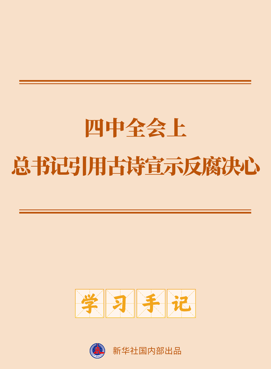 学习手记｜四中全会上，总书记引用古诗宣示反腐决心