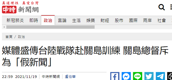 台媒：关岛总督否认台军赴关岛训练 岛内网友：是不是台防务部门负责人说谎被打脸了？