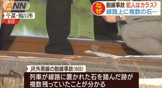 日本一地列车接连发生脱轨等事故 现场均发现石