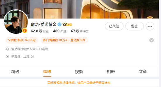 追觅CEO俞浩微博被禁言