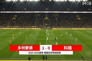读秒绝杀!多特1-0科隆终结联赛两轮不胜 拜尔96分钟绝杀