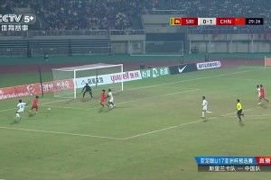 U16国足8-0斯里兰卡末轮与孟加拉国争出线权 万项双响赵松源传射
