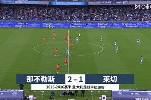 3轮连胜！那不勒斯2-1逆转莱切距榜首9分 霍伊伦破门波利塔诺传射